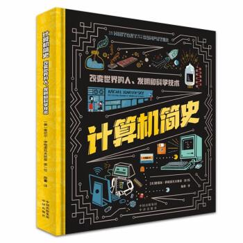 计算机简史：改变世界的人、发明和科学技术（精装） [美]瑞秋·伊格诺托夫斯基 著,陈暮 译 中译出版社 9787500172642 - 实物图