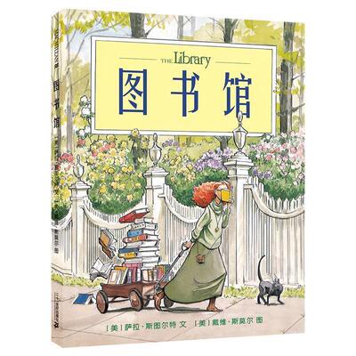 【全新正版】麦克米伦世纪童书：图书馆(精装绘本） 萨拉斯图尔特　著 21世纪出版社 9787539181967