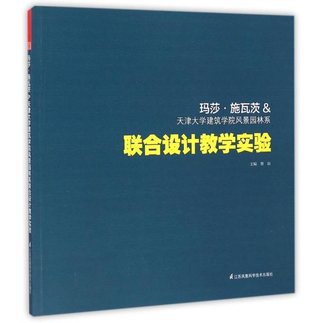 【全新正版】玛莎&middot;施瓦茨&天津大学建筑学院风景园林系联合设计教学实验曹磊江苏科技9787553726243