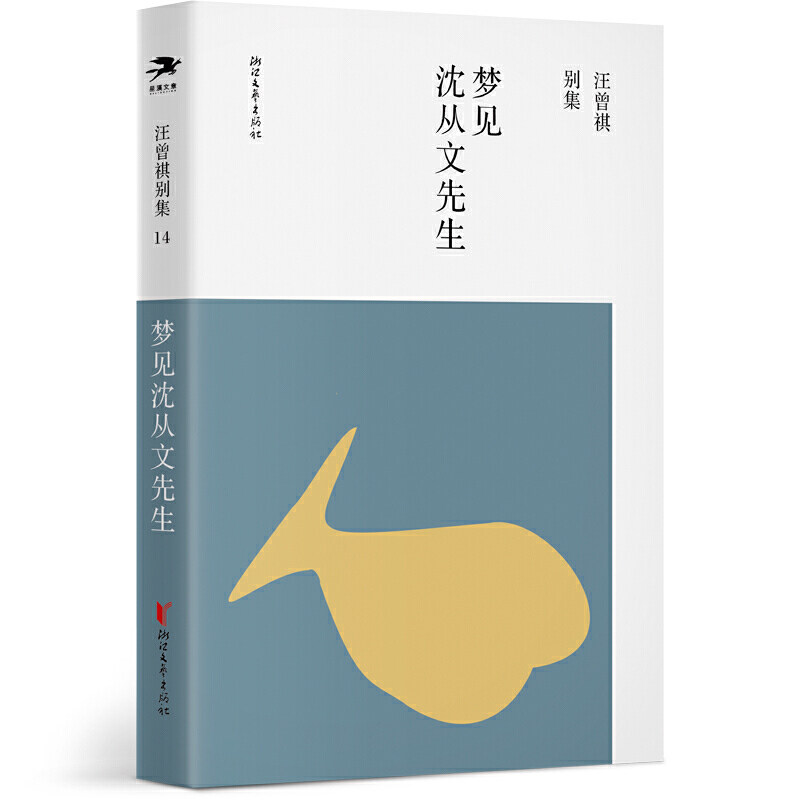 【全新正版】汪曾祺别集.14：梦见沈从文先生汪曾祺 著浙江文艺出版社9787533962531书籍/杂志/报纸/文学/文学作品集