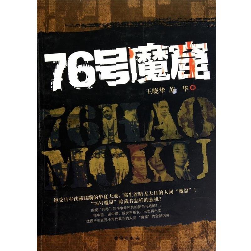（历史）76号魔窟 王晓华 著 台海出版社 9787801417251