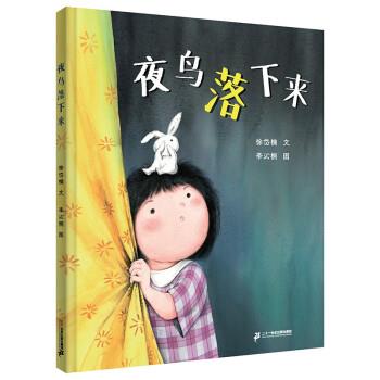 【全新正版】L(精装绘本)小海鹦童书馆:夜鸟落下来 徐岱楠,李沁桐 二十一世纪出版社集团 9787556869060