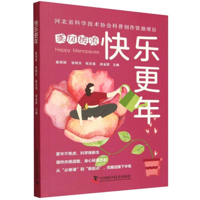 【全新正版】乘风破浪：快乐更年 崔丽丽,张明乐,张志强,赵金钗 中国科学技术出版社 9787523613085