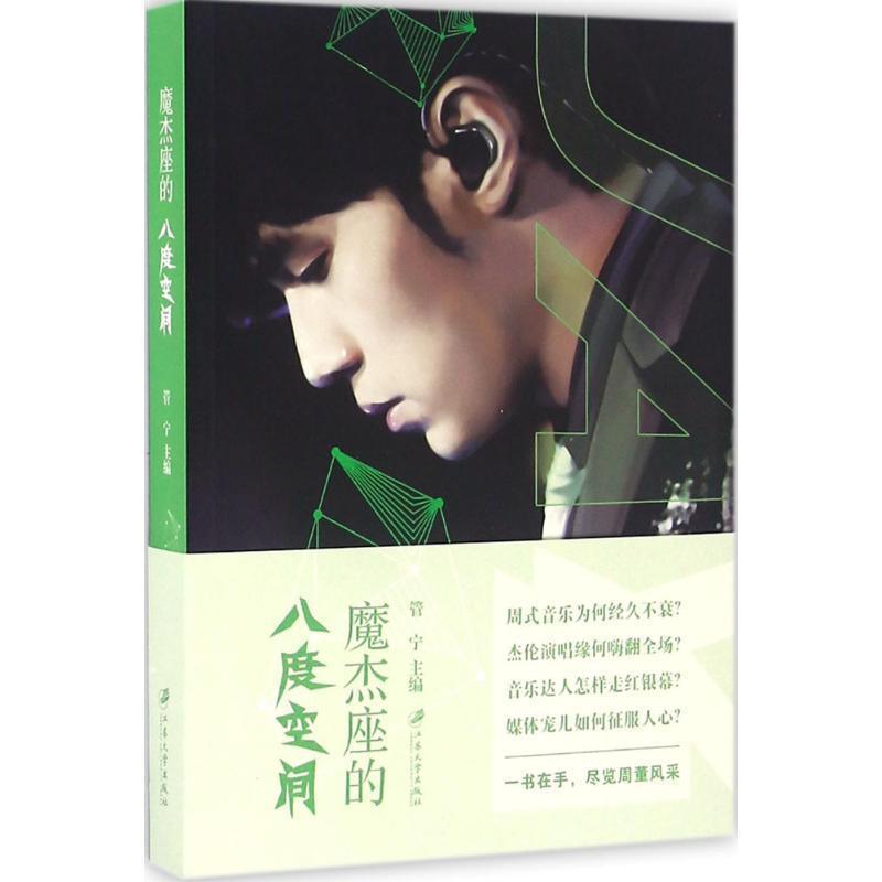 【全新正版】魔杰座的八度空间 管宁 江苏大学出版社 9787568402125