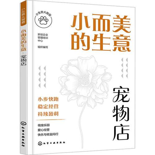 小而美的生意:宠物店 新创企业管理培训中心组织 编写 化学工业出版社 9787122459688