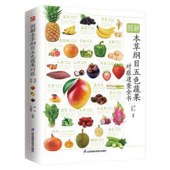 图解本草纲目五色蔬果对症速查全书 孙平,于雅婷 江苏凤凰科学技术出版社 9787571325497