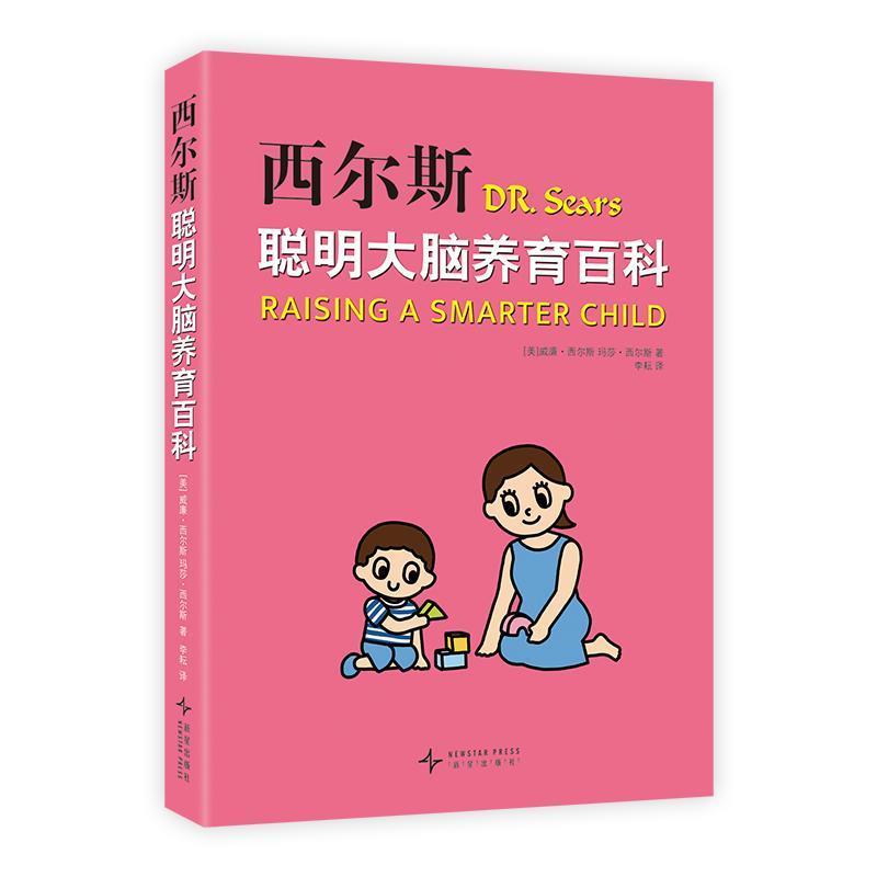 【全新正版】西尔斯聪明大脑养育百科 (美)威廉&middot;西尔斯,(美)玛莎&middot;西尔斯 新星出版社 9787513359979