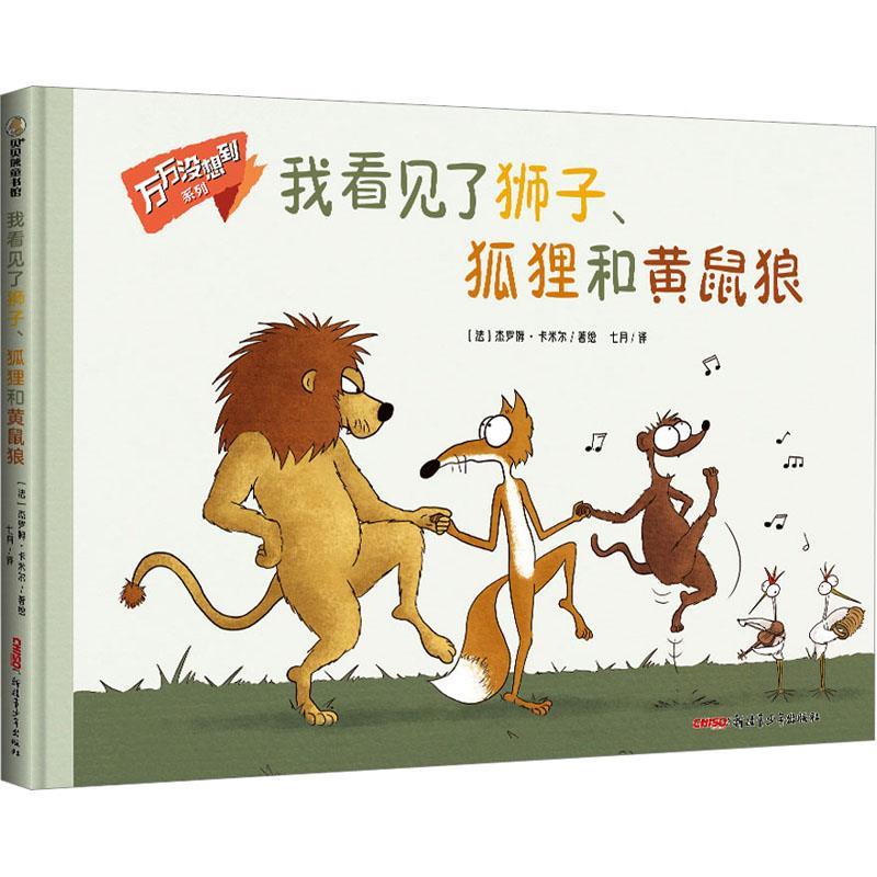 【全新正版】万万没想到系列：我看见了狮子、狐狸和黄鼠狼（精装绘本） [法]杰罗姆·卡米尔 著,七月 译  9787559090263 - 实物图