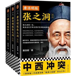 【全新正版】读客·长篇历史小说:唐浩明版张之洞(全3册) 唐浩明 北京日报出版社 9787547737828