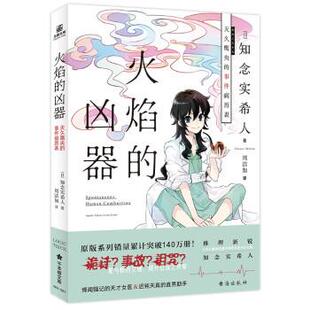 【全新正版】推理小说：火焰的凶器 [,日,]知念实希人著,周洁如 译 台海出版社 9787516828984