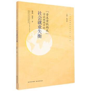 【全新正版】“资本有机构成”学说视域中的社会就业失衡 谢露,何林 山西经济出版社 9787557710064