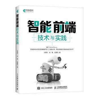 【全新正版】智能前端技术与实践 石璞东,吴萌,王慧琴 人民邮电出版社 9787115584397