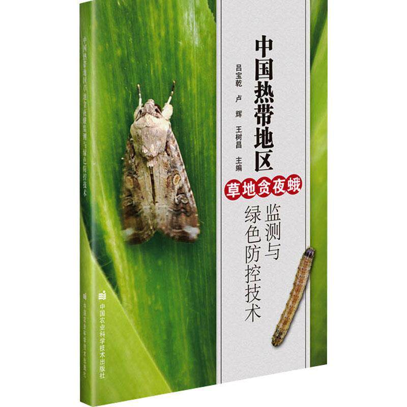 【全新正版】中国热带地区草地贪夜蛾监测与绿色防控技术 吕宝乾,卢辉,王树昌 中国农业科学技术出版社有限公司 9787511663740