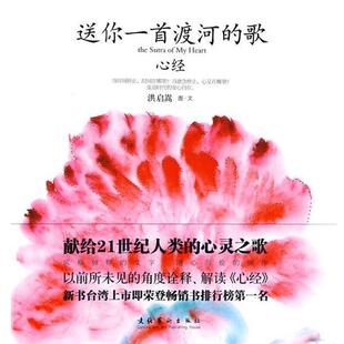 【全新正版】心经:送你一首渡河的歌 洪启嵩　图文 文化艺术出版社 9787503941795