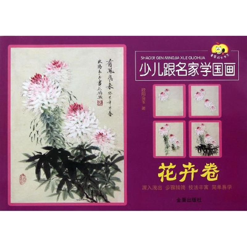 【全新正版】少儿跟名家学国画·花卉卷 欧阳良玉　著 金盾出版社 9787508285214