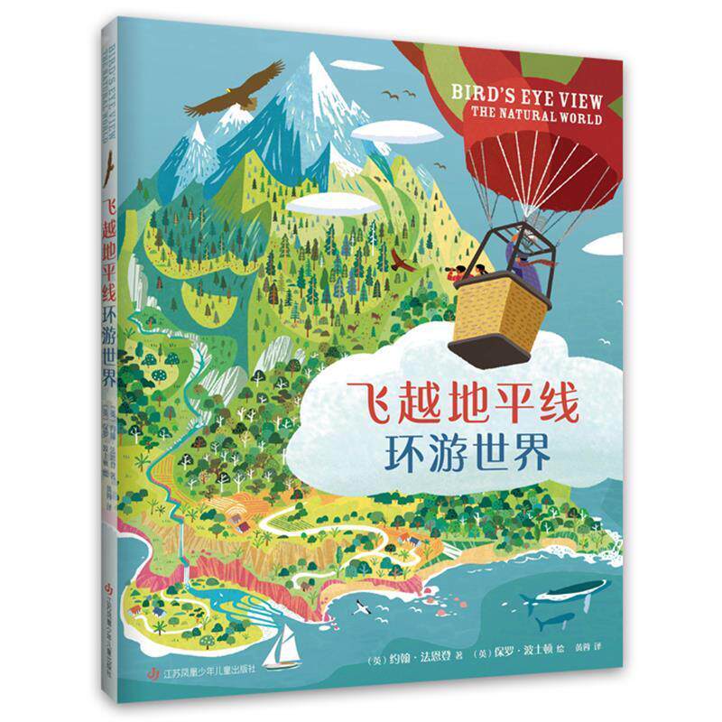 []飞越地平线环游世界[精装彩绘] (英)约翰&middot;法恩登著,(英)保罗&middot;波士顿绘,爱心树童书出品 江苏凤凰少年儿童出版社 9787558409141