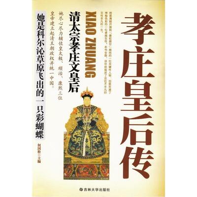 【全新正版】孝庄皇后传:彪炳史册的盛世女豪杰 何国松 著 吉林大学出版社 9787560151106
