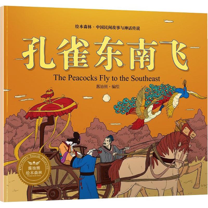 孔雀东南飞酱油熊动漫 编著;安芳 译中国画报出版社9787514614916书籍/杂志/报纸/儿童读物/童书/启蒙认知书/黑白卡/识字卡