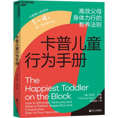 【全新正版】卡普儿童行为手册 1~4岁(美)哈韦·卡普(Harvey Karp) 著 孙成昊 译浙江人民出版社9787213051579