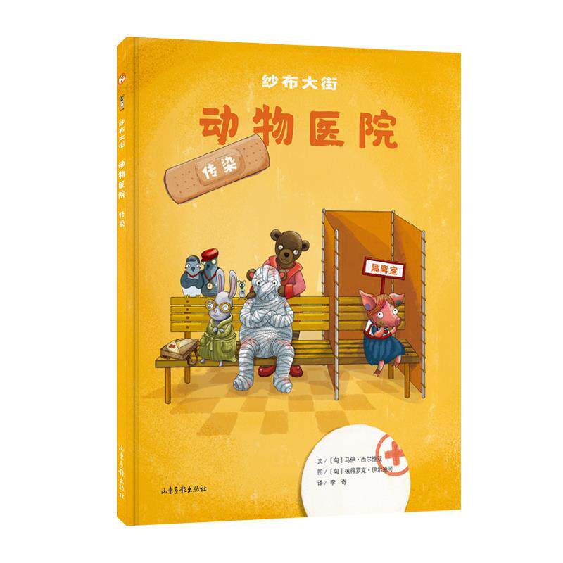 （精装绘本）纱布大街 动物医院：传染 [匈]马伊西尔维亚文,[匈]彼得罗克伊尔迪可图,李奇 译 山东画报出版社 9787547429679