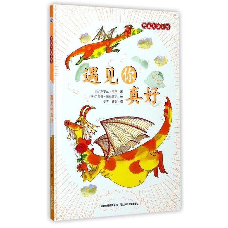 精装绘本 放屁火龙系列--遇见你真好 [法] 克莱尔&middot;于巴 著,[法] 伊雷娜&middot;博纳西纳 绘,梁 河北少年儿童出版社 9787559502070
