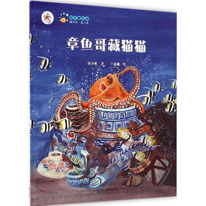 保冬妮绘本海洋馆： 二季.章鱼哥藏猫猫 保冬妮 大连出版社 9787550502260