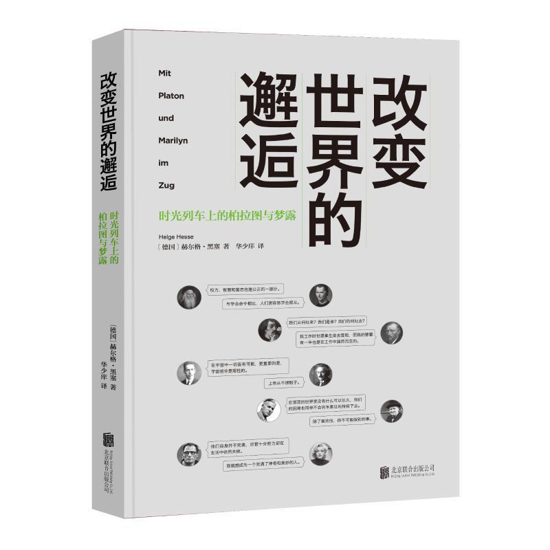 【全新正版】改变世界的邂逅：时光列车上的柏拉图与梦露 [德]赫尔格·黑塞,华少庠 北京联合出版公司 9787559633217 - 实物图