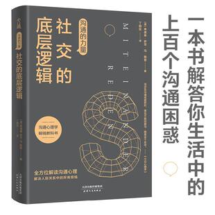 沟通的力量：的底层逻辑 (德)弗德曼·舒茨·冯·图恩 天津人民出版社 9787201169682