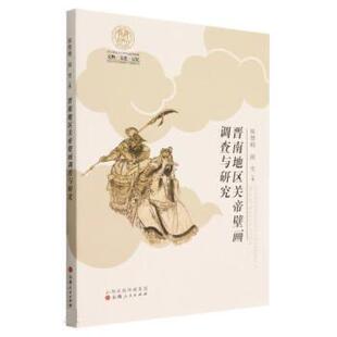 关公忠义文化研究系列成果：晋南地区关帝壁画调查与研究 侯慧明,侯雪 山西人民出版社 9787203125358
