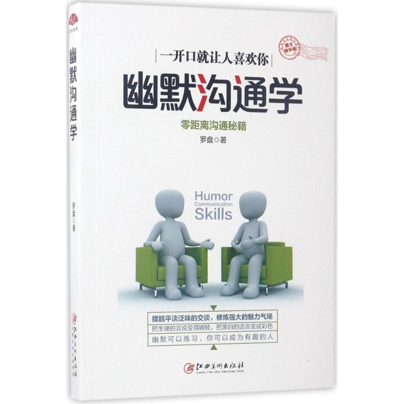 【全新正版】幽默沟通学 罗盘 著 江西美术出版社 9787548043362