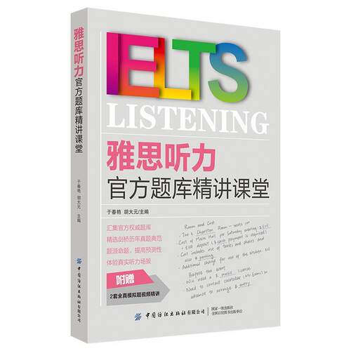 【全新正版】雅思听力官方题库精讲课堂 于春艳胡大元 著 中国纺织出版社 9787518065745