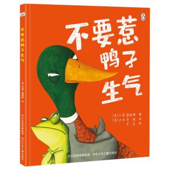 【全新正版】精装  版绘本 不要惹小鸭子生气 [英]贝基&middot;戴维斯著,[英]艾玛&bull;李维 绘 河北少年儿童出版社 9787559544001
