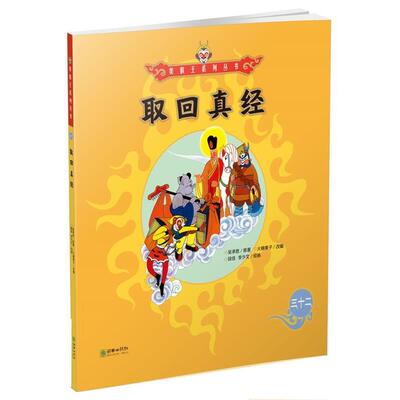 【全新正版】美猴王系列丛书：取回真经 三十二 吴承恩 朝华出版社 9787505440432