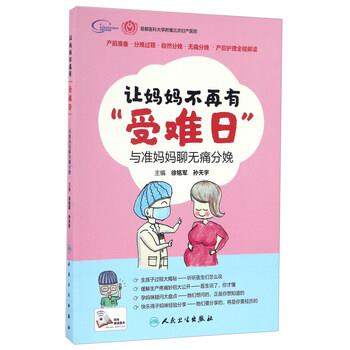 让妈妈不再有“受难日”:与准妈妈聊无痛分娩 徐铭军,孙天宇 编 人民卫生出版社 9787117223751图片