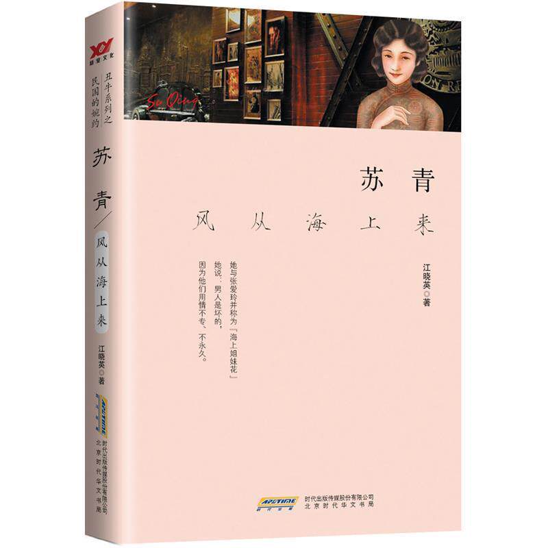 【全新正版】苏青：风从海上过来 江晓英 著 北京时代华文书局 9787569905427