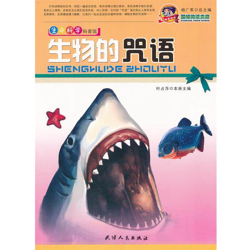 颠峰阅读文库:生命科学科普馆：生物的咒语(入选河南、湖北省农村义务教育薄弱学校书目) 杨广军　主编 天津人民出版社