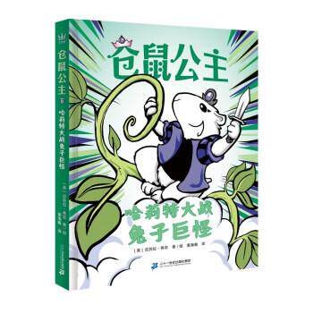 【全新正版】奇想国&middot;仓鼠公主：4.哈莉特大战兔子巨怪 厄苏拉&middot;弗农 著,董海雅 译 二十一世纪出版社集团 9787556867462