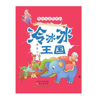 【全新正版】薇拉大冒险系列--冷冰冰王国 茫尔 著 东方出版社 9787506087759