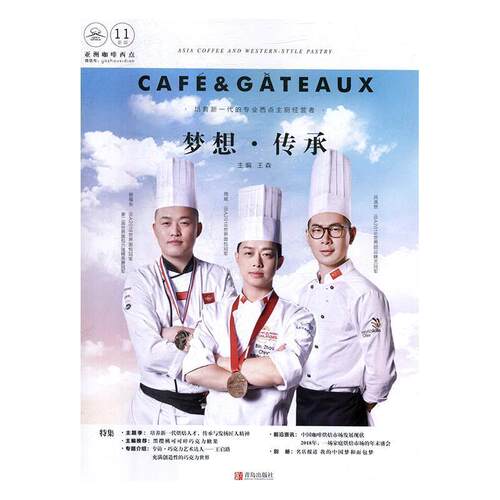 亚洲咖啡西点 ： 食.色 王森 编 青岛出版社 9787555277897