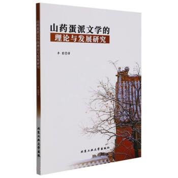 【全新正版】山药蛋派文学的理论与发展研究 李霞 北京工业大学出版社 9787563975068
