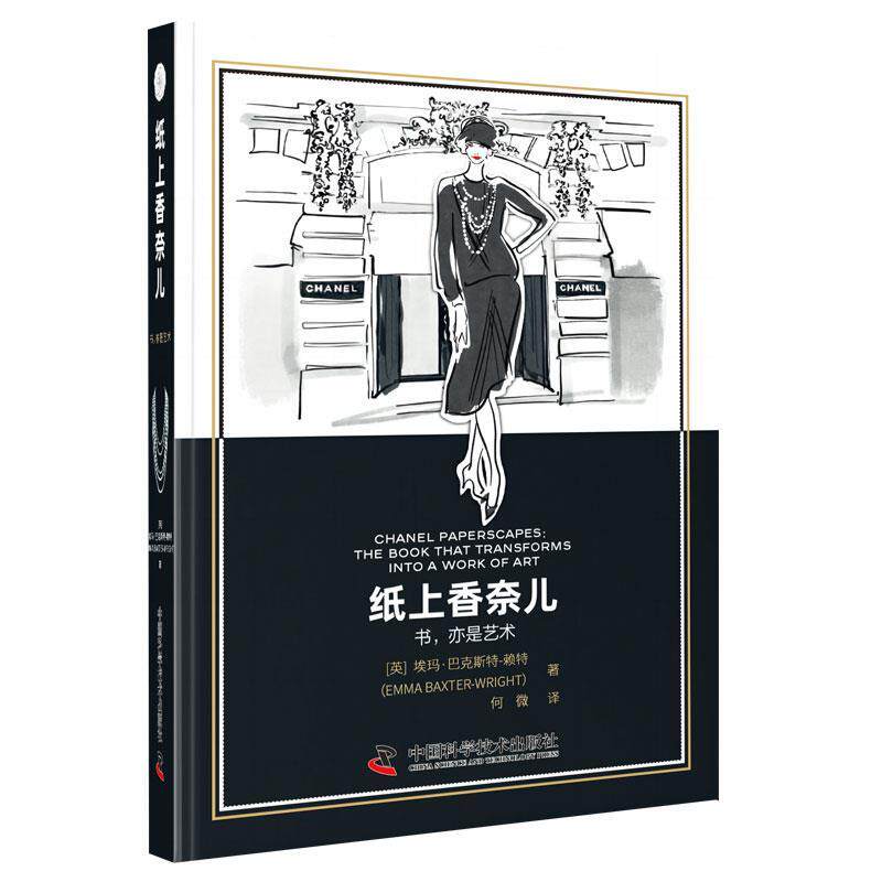【全新正版】纸上香奈儿（精装版） Emma,Baxter-Wright著,何微 译 中国科学技术出版社 9787504698087