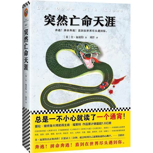 【全新正版】外国小说文库——突然亡命天涯 (英)肯·福莱特 (Ken Follett) 著,刘洋 译 江苏文艺出版社 9787539958330