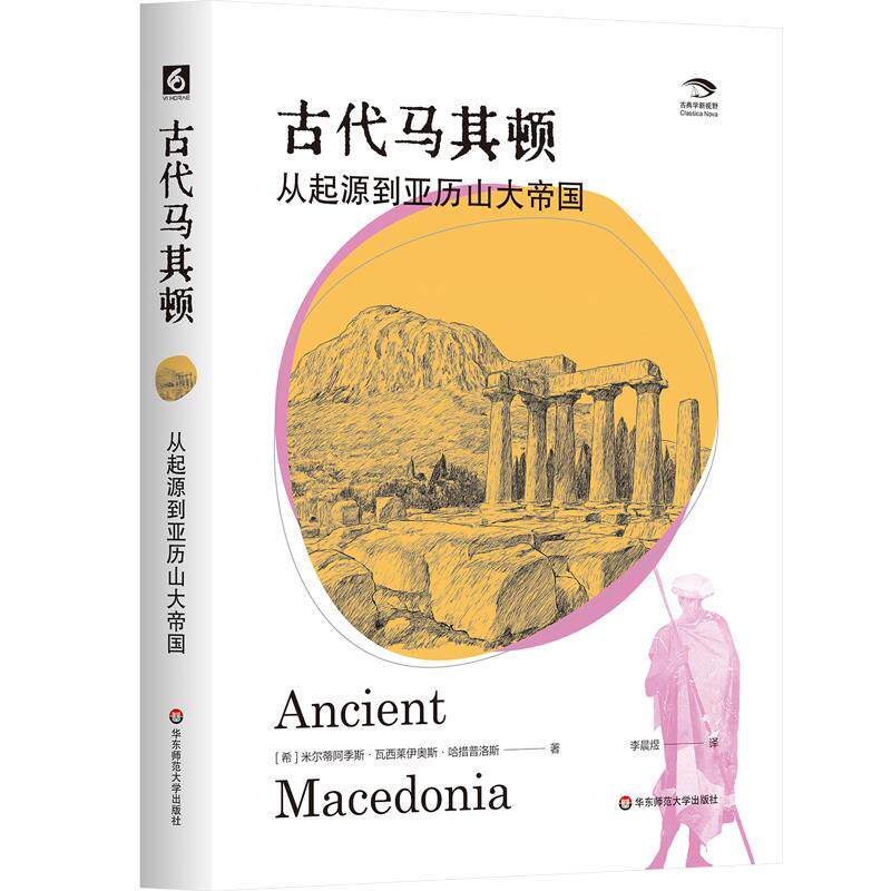 【全新正版】古代马其顿：从起源到亚历山大帝国 [希]米尔蒂阿季斯·瓦西莱伊奥斯·哈措普洛斯 华东师范大学出版社 9787576060492