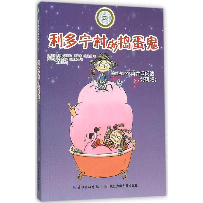 乖巧草帽与淘气袜子.6:利多宁村的捣蛋鬼 [芬兰]蒂娜挪波拉,[芬兰]西妮卡挪波拉 著,[芬兰]马尔古斯玛雅洛马 绘,杨新异 译 长江少