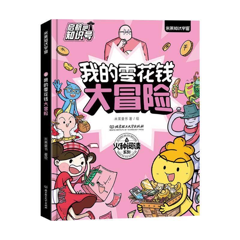 【全新正版】我的零花钱大冒险-线下米莱童书 著北京理工大学出版社9787576334159书籍/杂志/报纸/儿童读物/童书/科普百科