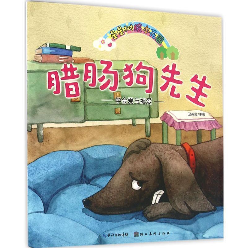（精美绘本）星星树绘本花园：腊肠狗先生&middot;学会爱与被爱 卫英霞 湖北美术出版社 9787539484525