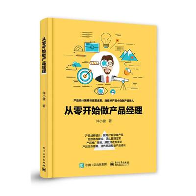 【全新正版】从零开始做产品经理 仲小建 电子工业出版社 9787121408281
