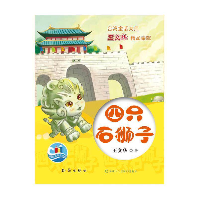 【全新正版】海峡儿童原创书系：四只石狮子 王文华 知识出版社 9787501590032