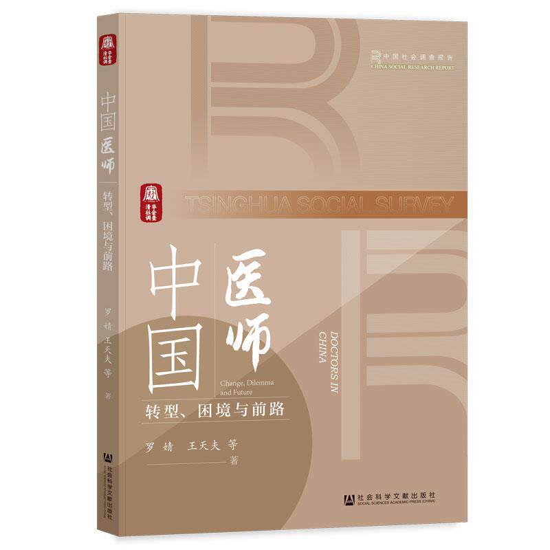 【全新正版】中国医师:转型、困境与前路 罗婧,王天夫 社会科学文献出版社 9787522841199