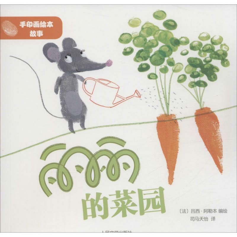 【全新正版】丽丽的菜园(法)吕西&middot;阿勒本 编绘;司马天怡 译 著作人民文学出版社9787020113798